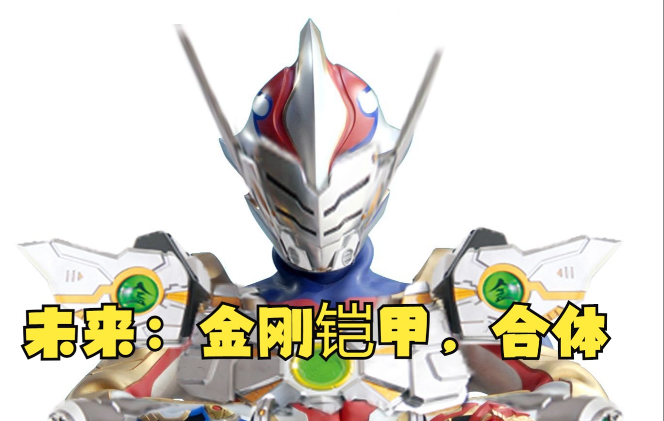 日比野未来金刚铠甲合体