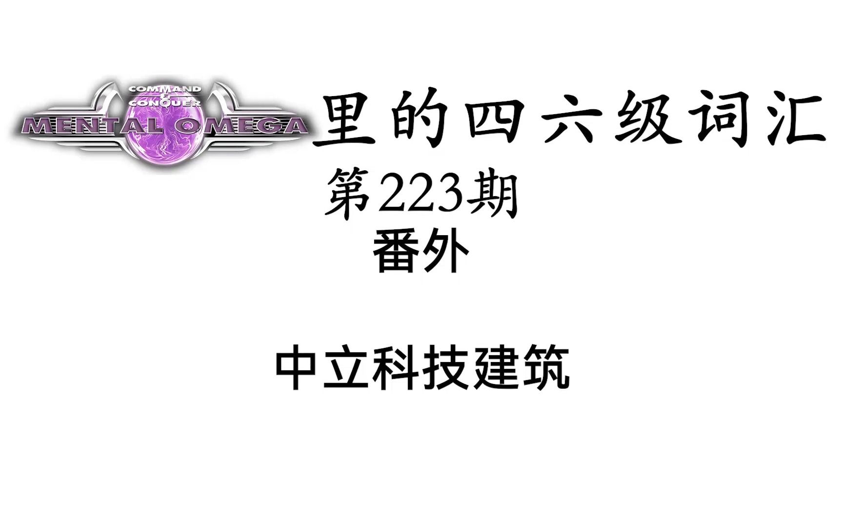 [图]心灵终结里的四六级词汇 第223期 中立科技建筑