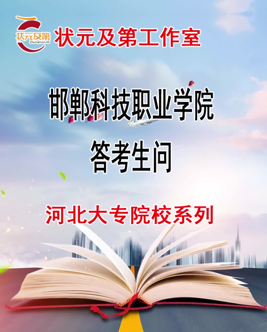 高考专科志愿填报:邯郸科技职业学院答考生问哔哩哔哩bilibili