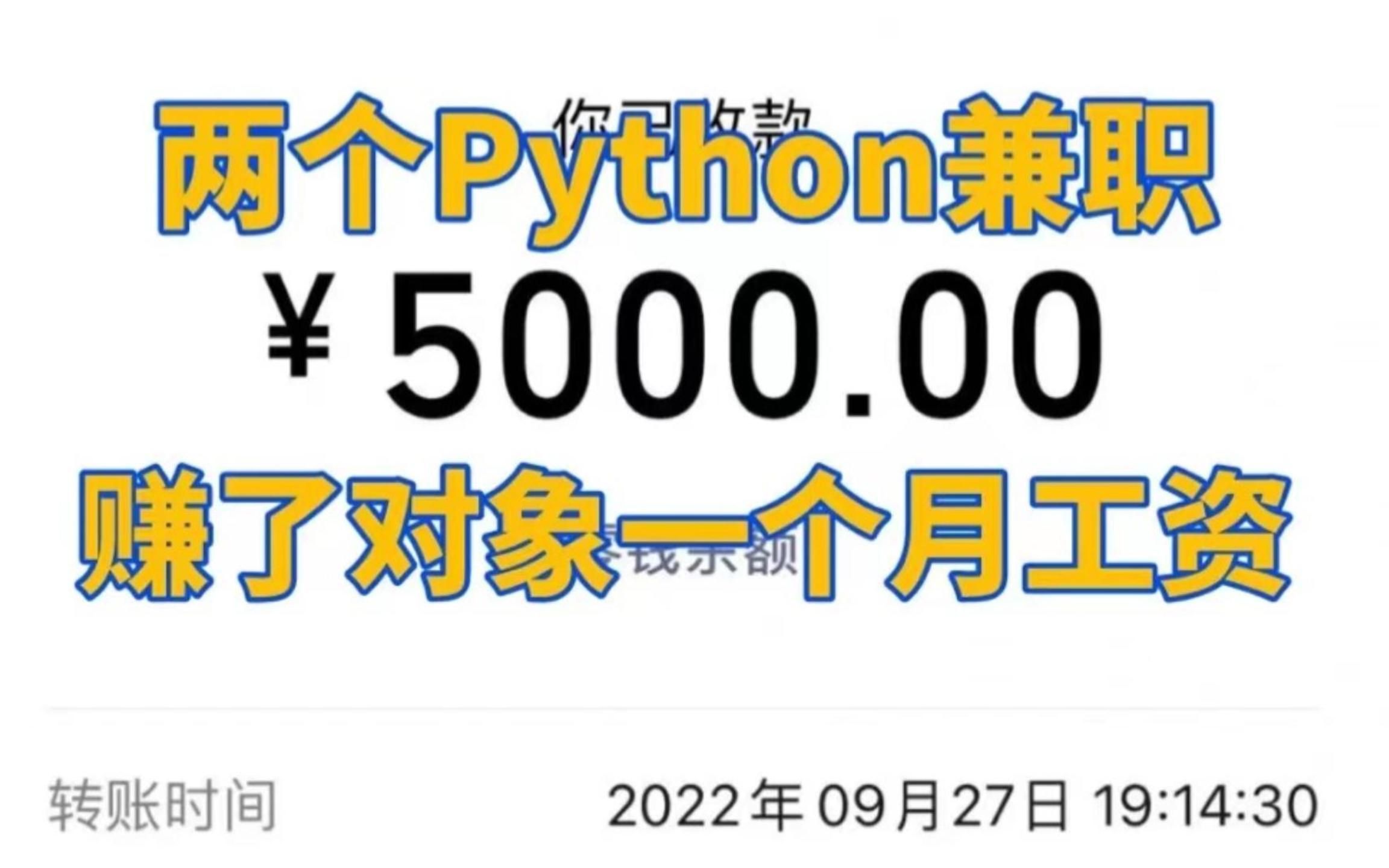 花180天~学Python~兼职费~是对象一个月收入~哔哩哔哩bilibili