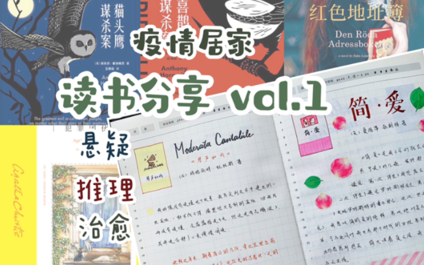 【读书笔记】疫情居家读书报告 | 悬疑推理 | 温情治愈 | 读书分享 vol.1哔哩哔哩bilibili