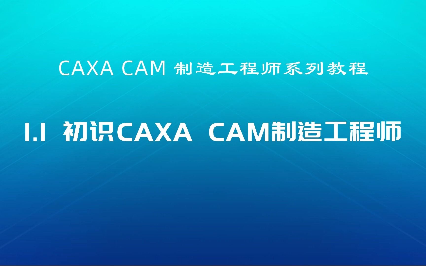 1.1初识CAXA CAM制造工程师界面操作基础教程哔哩哔哩bilibili