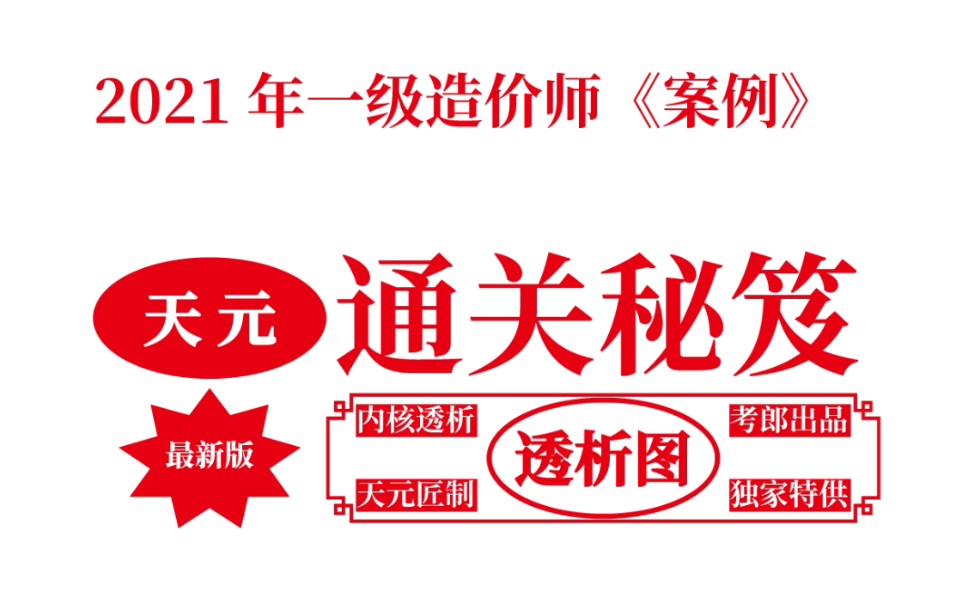 【考前提分资料】2021一造《案例》通关秘笈(天元透析图):内核透析!极速赋能!【重点推荐】【尊龙优品】★★★★★哔哩哔哩bilibili