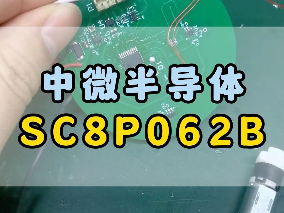 征服人心的不是价格,而是品质!中微半导体SC8P062B哔哩哔哩bilibili