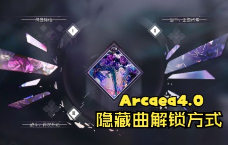 [图]【Arcaea 4.0】保姆级隐藏曲解锁教程（已完结）