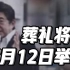 灵车驶离医院，安倍晋三葬礼将于7月12日举行