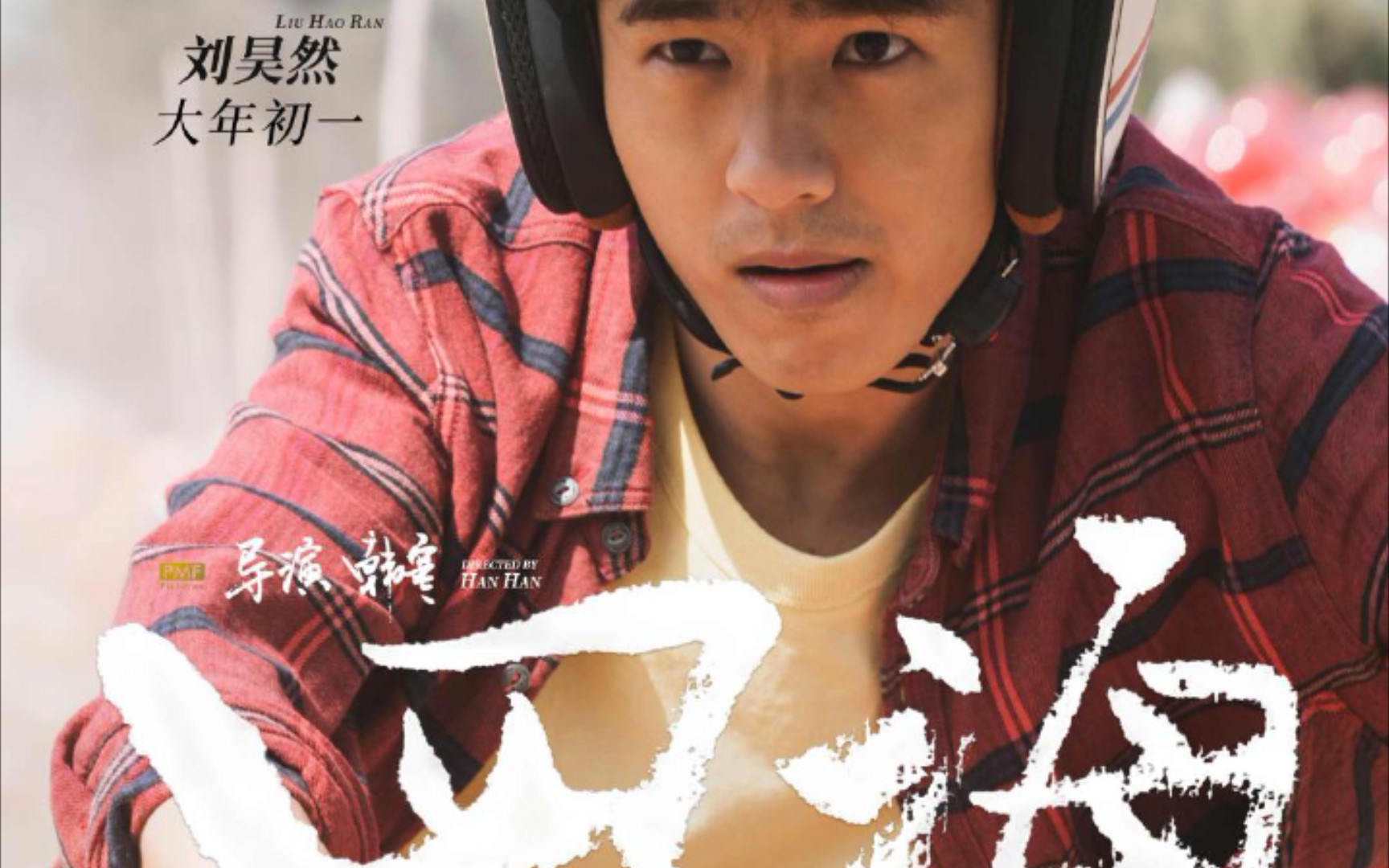 【四海】韩寒新电影四海定档2022大年初一