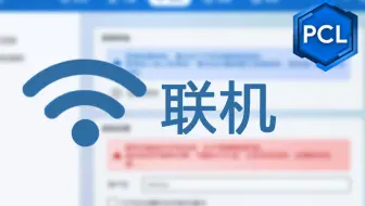 什么？！某MC启动器竟然自带联机功能！