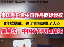 Tải video: 美国乔丹告中国乔丹商标侵权，最高法：中国乔丹明知故犯