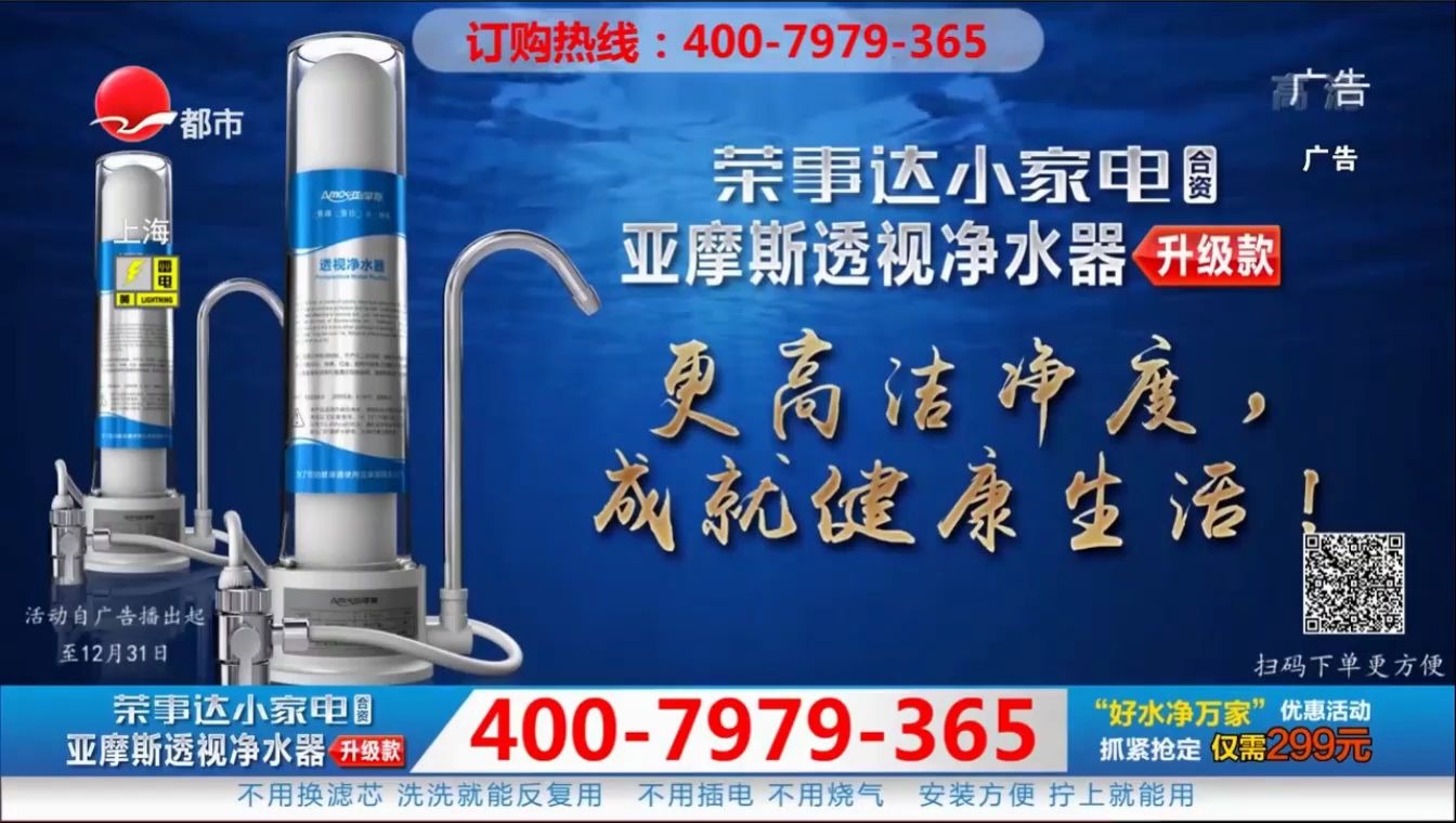 上海都市频道荣事达亚摩斯透视净水器升级款广告哔哩哔哩bilibili