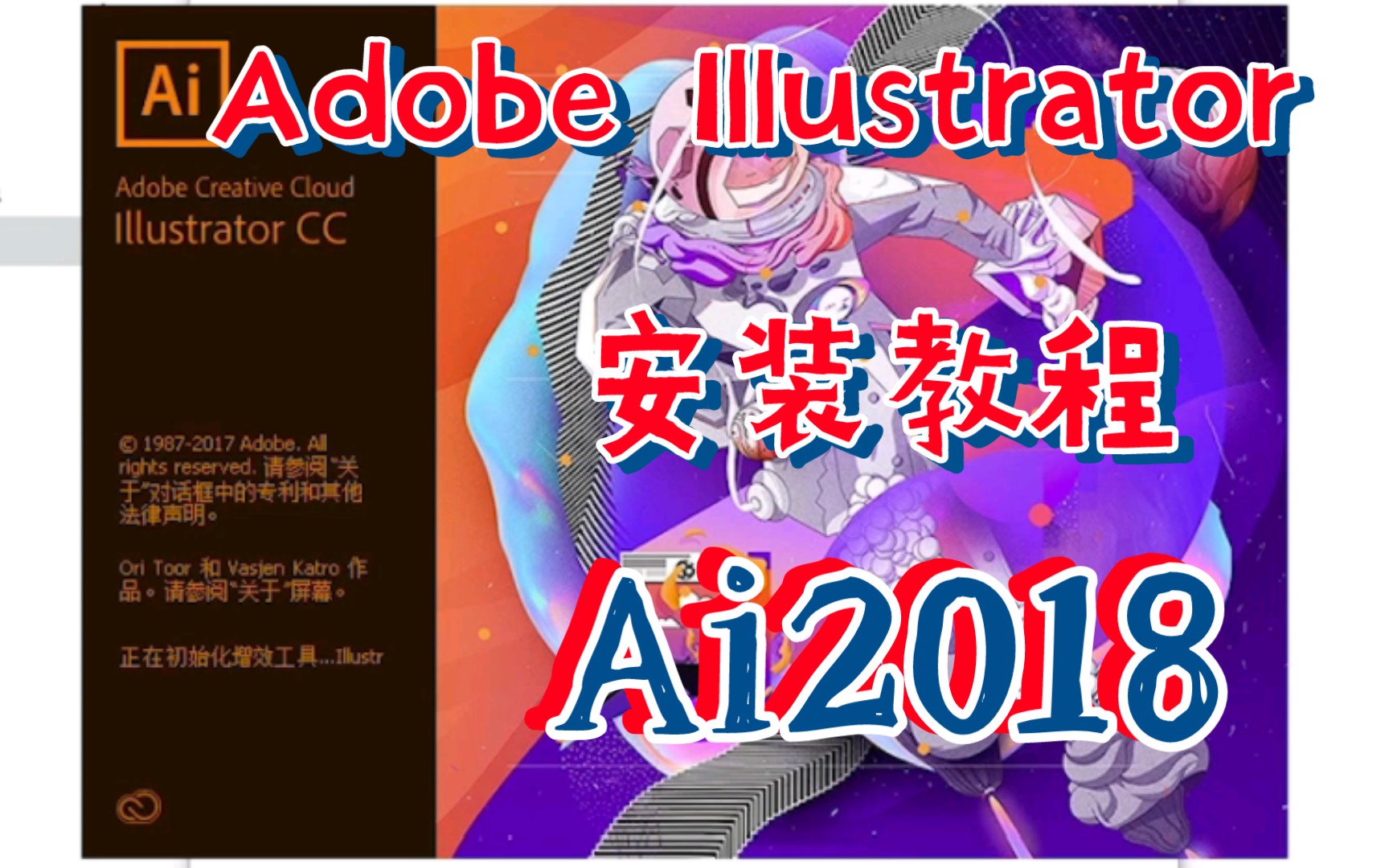 Adobe Illustrator CC2018(32/64)位中文破解版免费下载哔哩哔哩bilibili