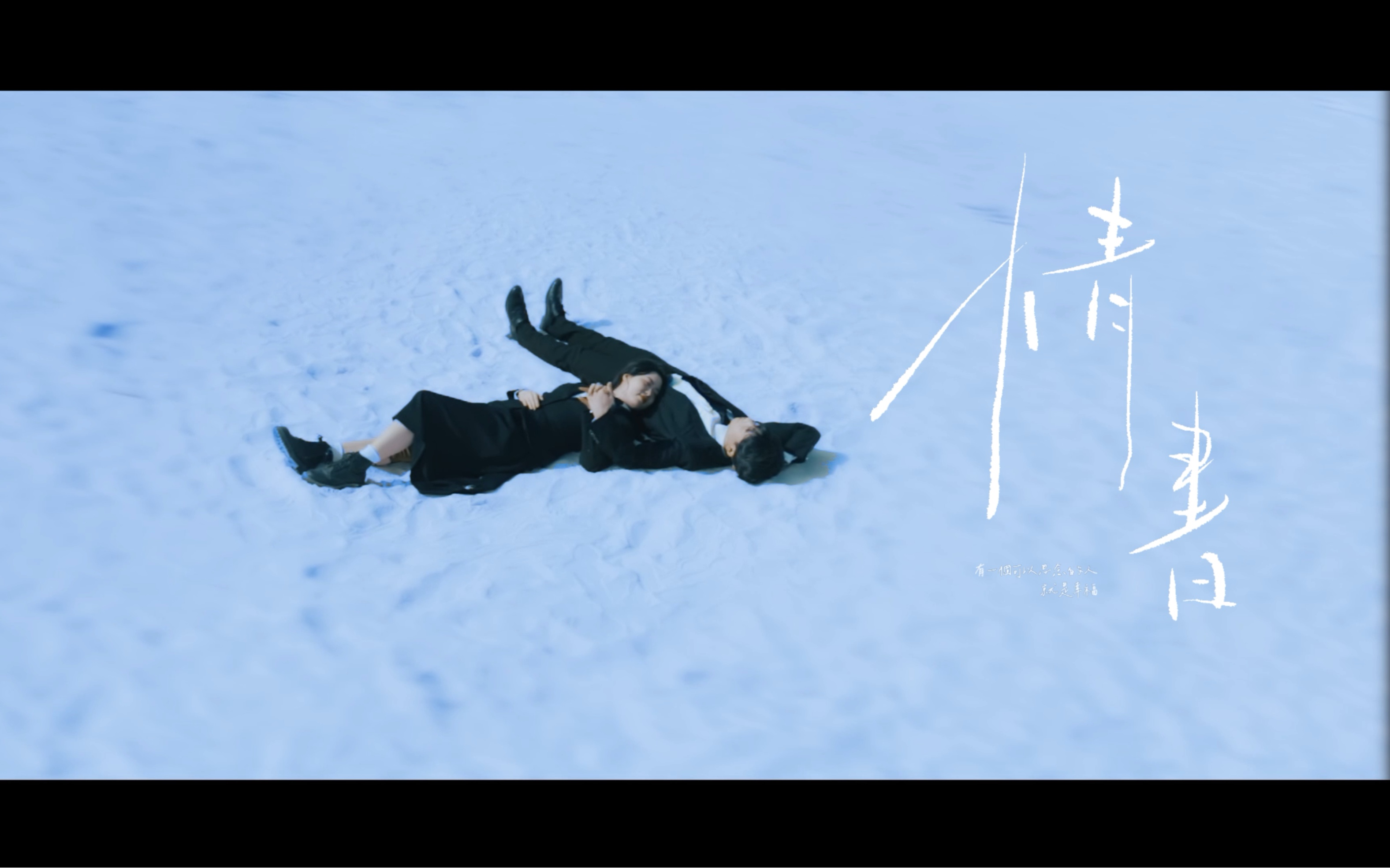 雪中"情书",2024倾情告白. #婚前微电影 #婚纱旅拍mv