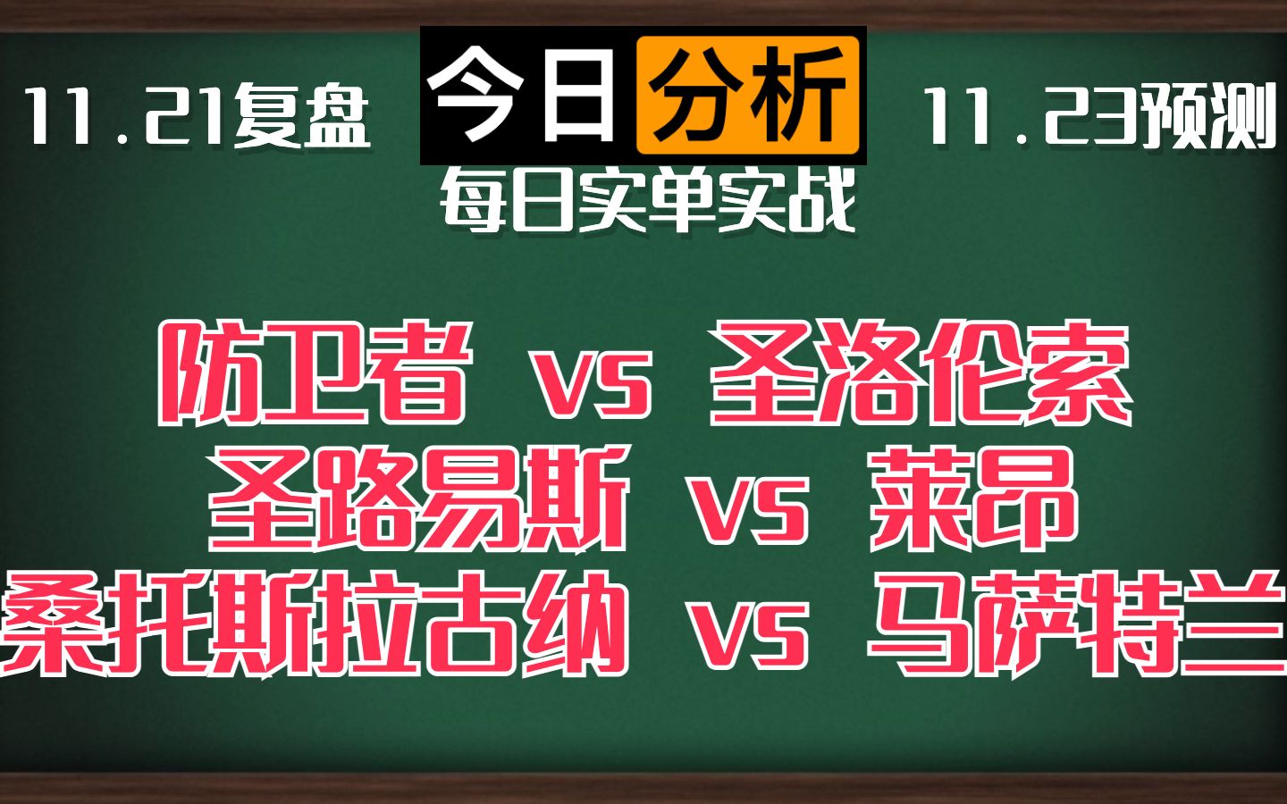 每日竞彩赛事 解盘 分析 预测 直播 2023/11/23 防卫者vs圣洛伦索 圣路易斯vs莱昂 桑托斯拉古纳vs马萨特兰哔哩哔哩bilibili