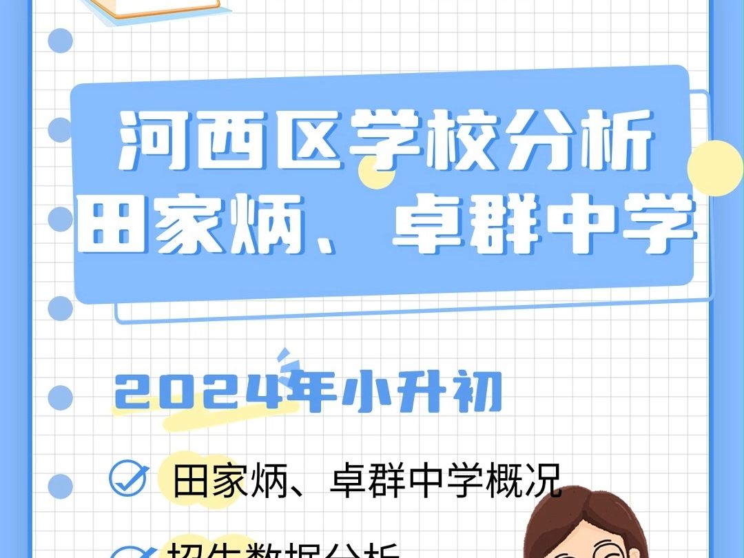 2024年河西区一片学校分析——田家炳、卓群中学哔哩哔哩bilibili