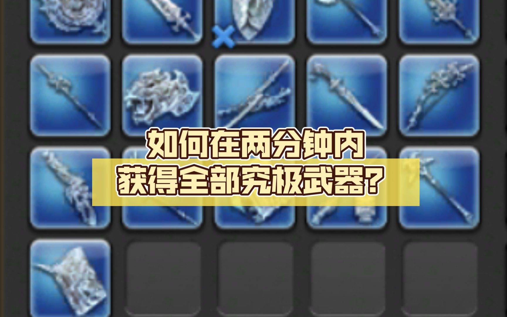 [图]【FF14】如何在两分钟内获得全部究极武器？