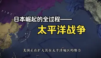 Download Video: 从闭关锁国到军事碾压俄国，19世纪日本崛起的全过程--太平洋战争