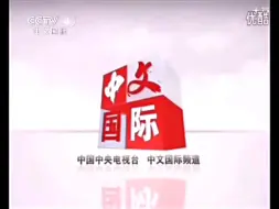 Télécharger la video: CCTV-4中文国际频道2011-2015版ID宣传片合集