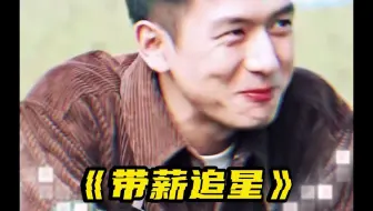 换我去和刘亦菲搭戏，我比他们还嘚瑟~