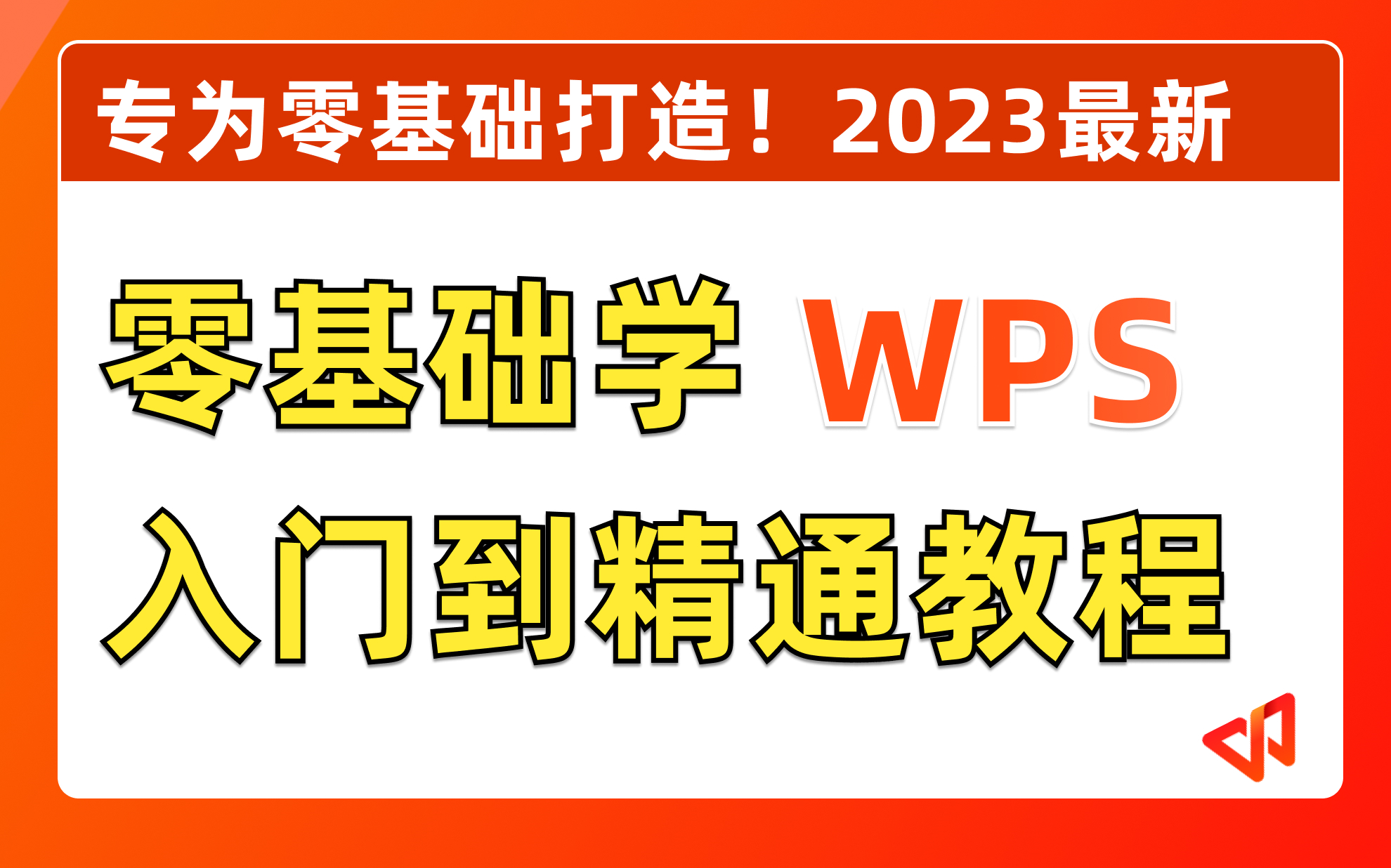 [图]【自学WPS教程】2023必看！带你真正掌握WPS办公！全网最新最细最实用WPS零基础入门到精通全套教程！内含Excel基础操作、函数设计、数据透视表等