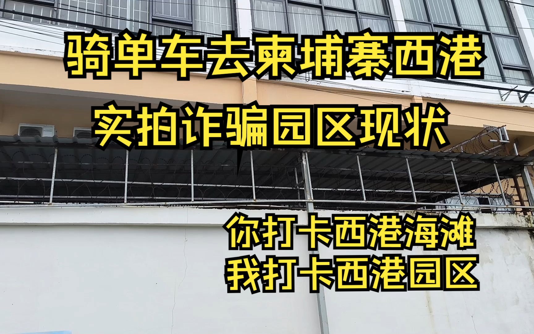 骑行柬埔寨,实拍西港诈骗园区现状,在所谓最危险的城市一个人夜骑.哔哩哔哩bilibili