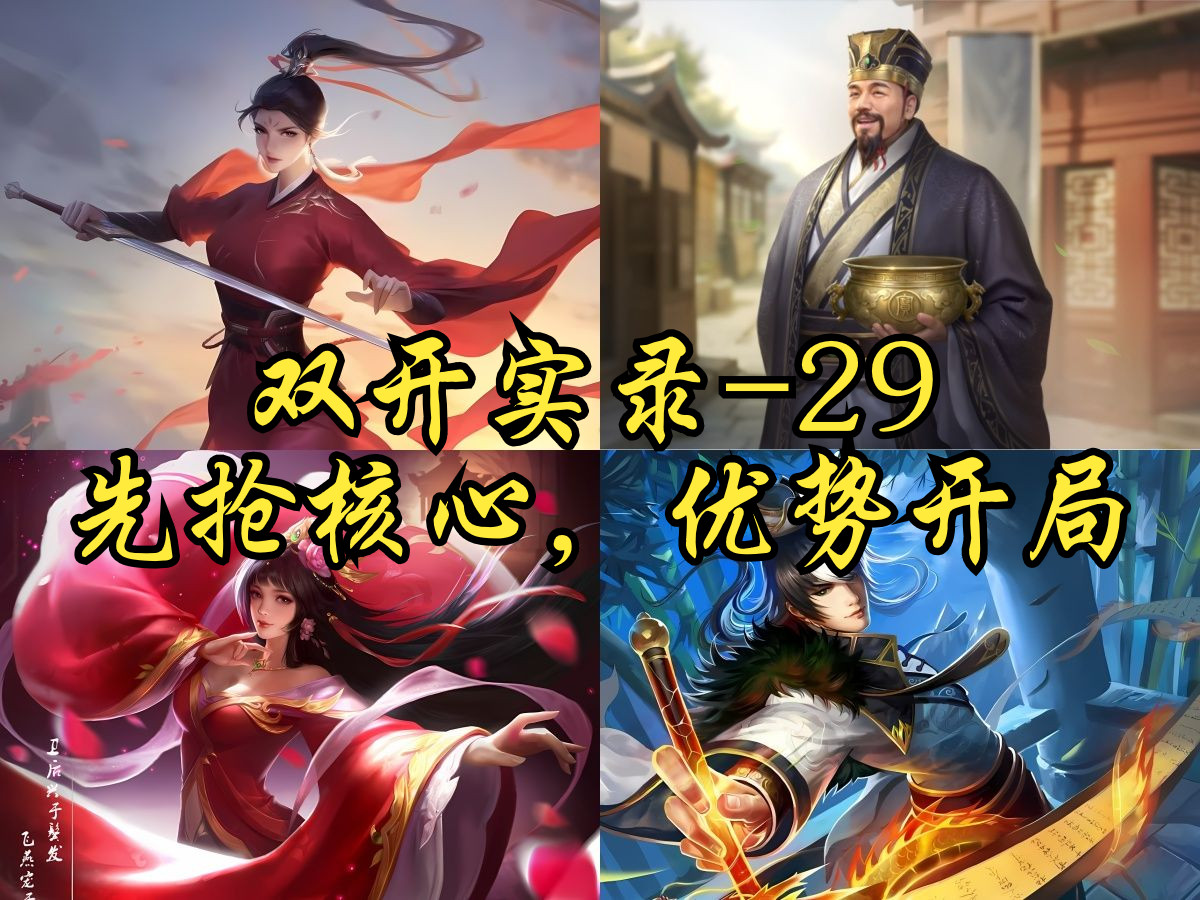 【英雄杀小程序 双开实录-29】越女/沈万三vs卫子夫/潘安(先抢核心