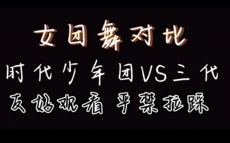 【对比向】时代少年团 VS tf家族三代女团舞对比,友好交流,严禁拉踩哔哩哔哩bilibili