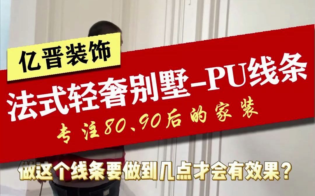 新塘家装~增城凤凰城风雅苑法式轻奢大别墅!全屋PU线条造型,精致细腻!期待竣工效果吧!哔哩哔哩bilibili