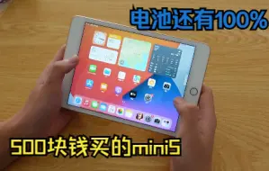 500块钱买到一台iPadmini5 电池竟然还有100