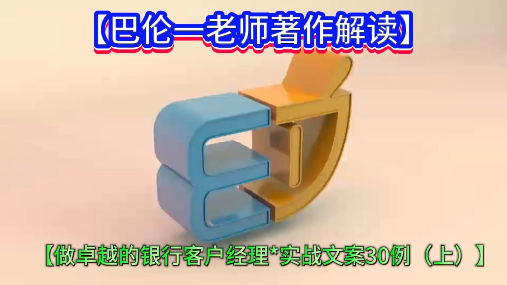 【巴伦一老师著作解读之二:做卓越的银行客户经理*实战文案30例(上)】哔哩哔哩bilibili