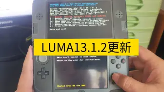 Download Video: 3DS系列最新LUMA13.1.2更新,要不要更新？