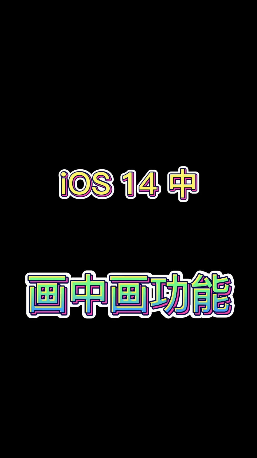 IOS14没有分屏 只有画中画 今天的你学废了吗哔哩哔哩bilibili