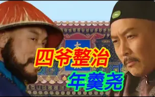 Download Video: 年羹尧西北平叛，十五天结束战斗，让雍正坐稳皇位，一战封神