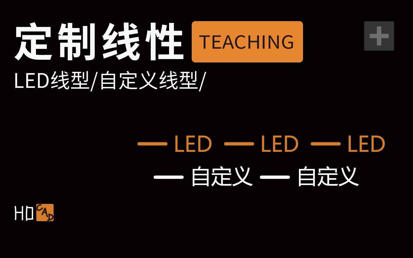 CAD LED线型自定义线型用法教学哔哩哔哩bilibili