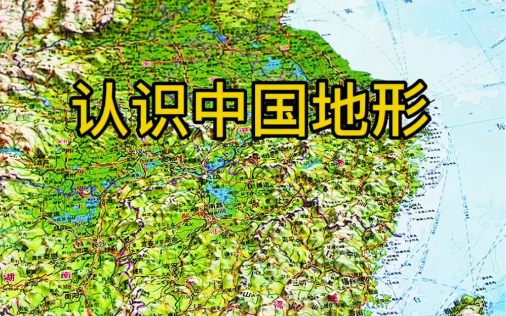 [图]一分钟带你详细了解中国地形地貌