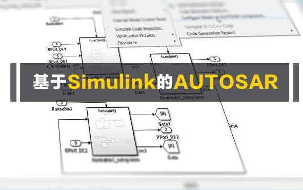 IND4汽车人:基于Simulink的AUTOSAR软件开发哔哩哔哩bilibili