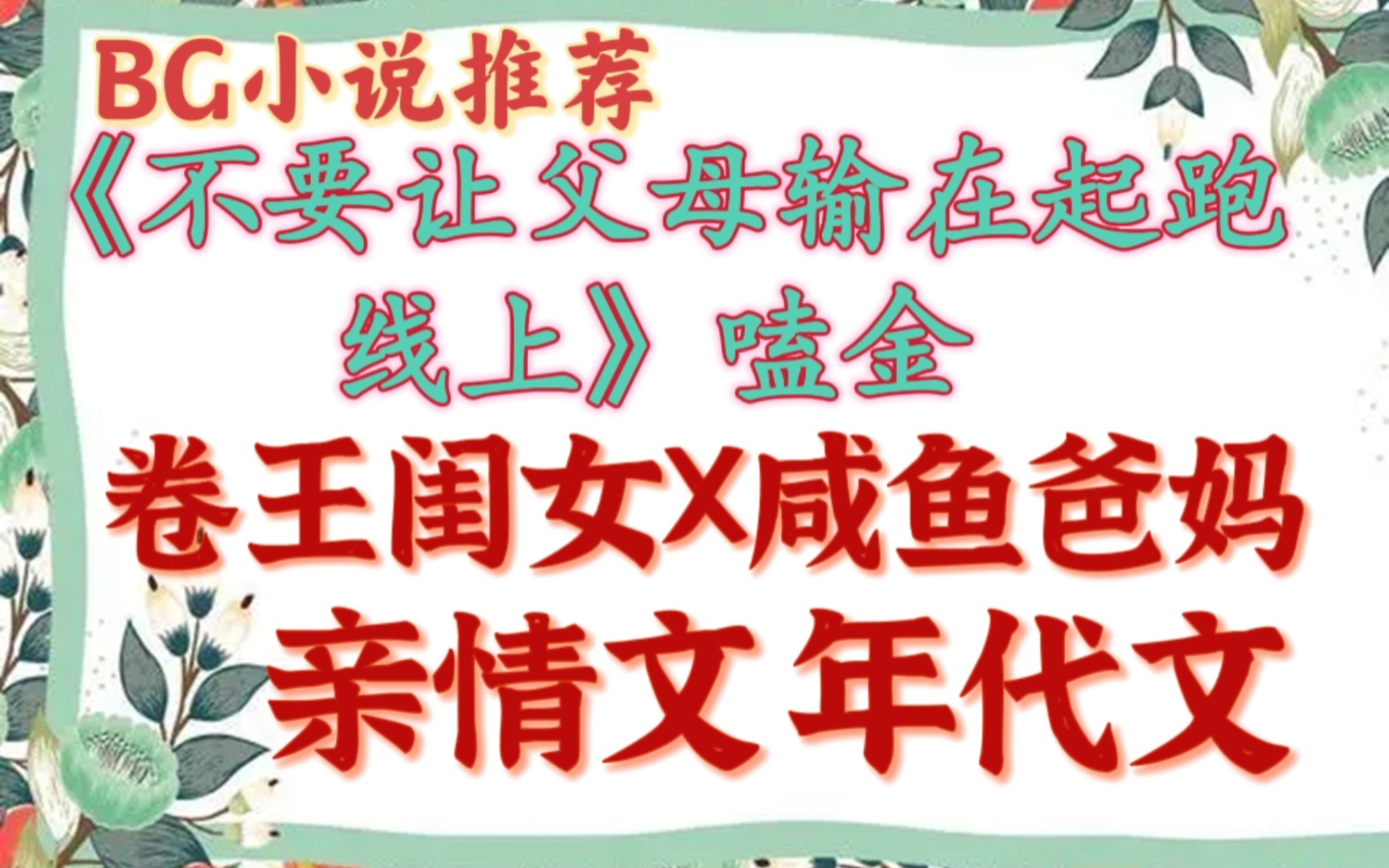 【完结年代文】《不要让父母输在起跑线上(七零)》当卷王闺女遇上咸鱼爸妈,生娃有风险,养娃须谨慎.哔哩哔哩bilibili