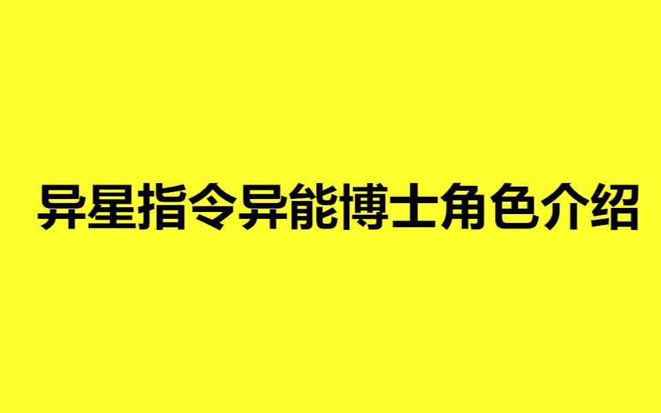 [图]异星指令异能博士角色介绍，新手玩家必看2022~