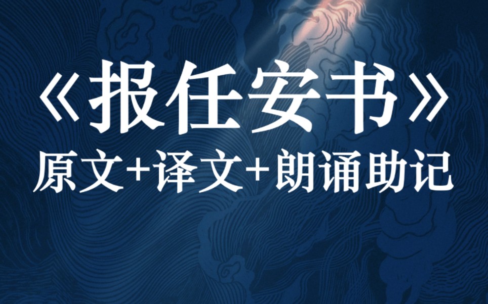 文言朗诵 | 司马迁《报任安书》原文+译文(高考语文必背篇目)2018年浙江高考语文默写篇目哔哩哔哩bilibili