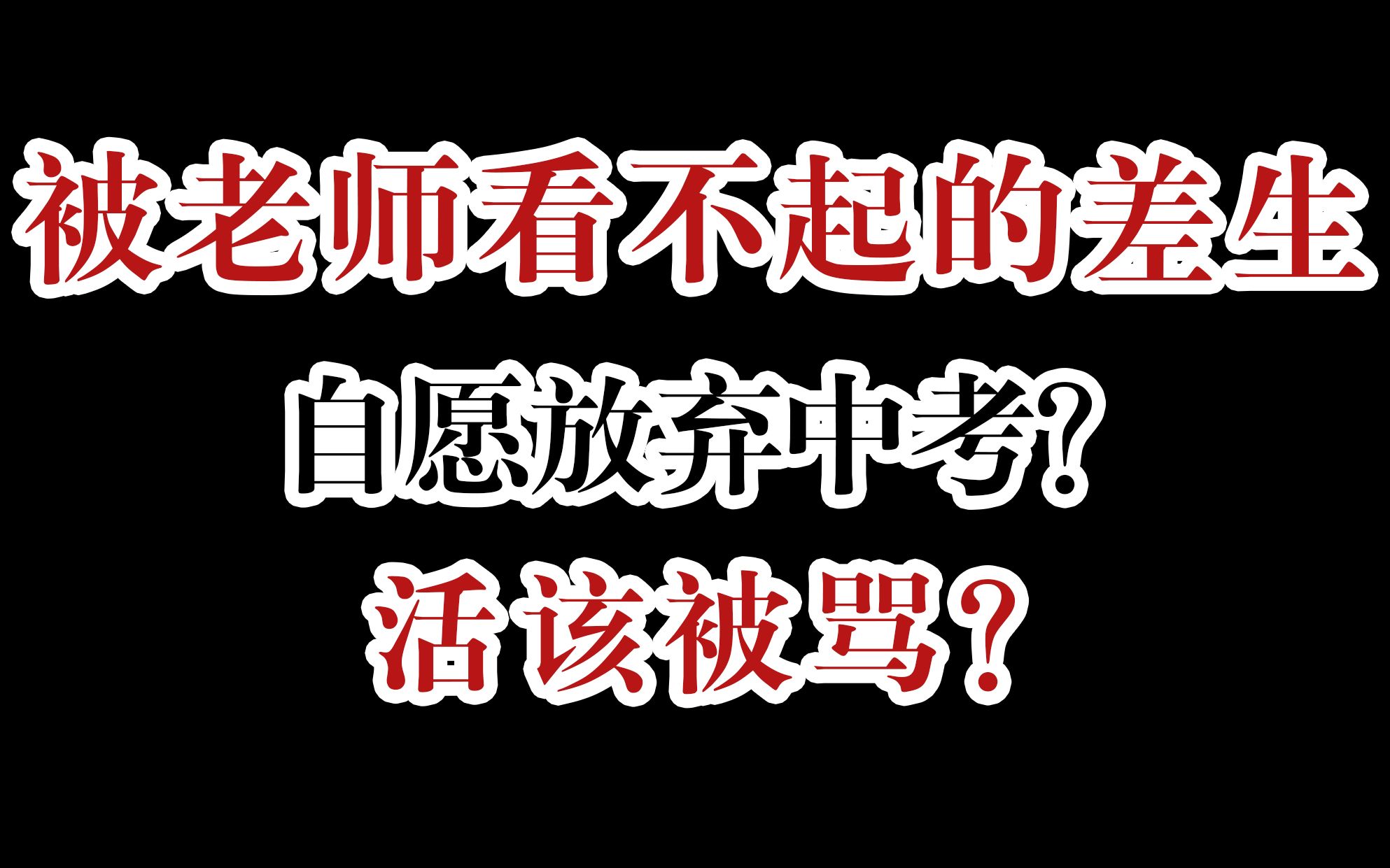 [图]被老师言语嘲笑？被罚刷垃圾桶？谁都看不起的差生，从不及格到全年级第一？边化妆边聊天，我到底经历了什么……