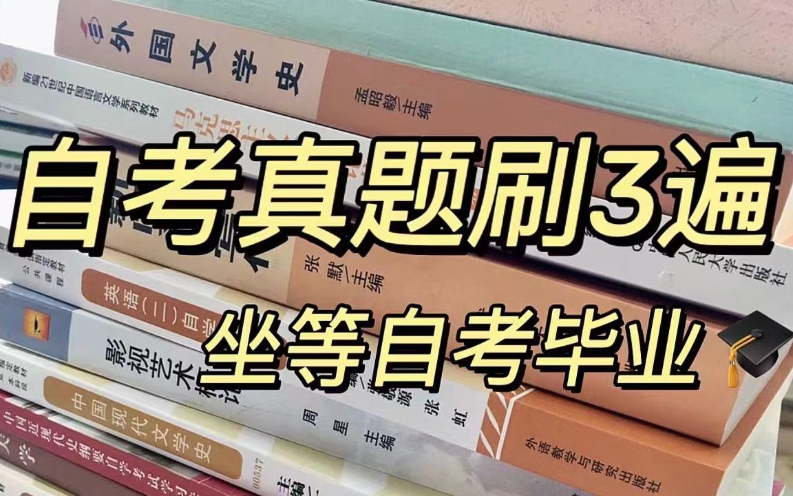 自考真题刷3遍,坐等自考上岸!四川自考干货~哔哩哔哩bilibili