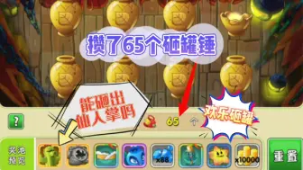 Download Video: 植物大战僵尸2：超人攒了65个砸罐锤，试试看能砸出仙人掌吗