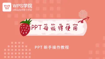 Download Video: PPT母板的使用