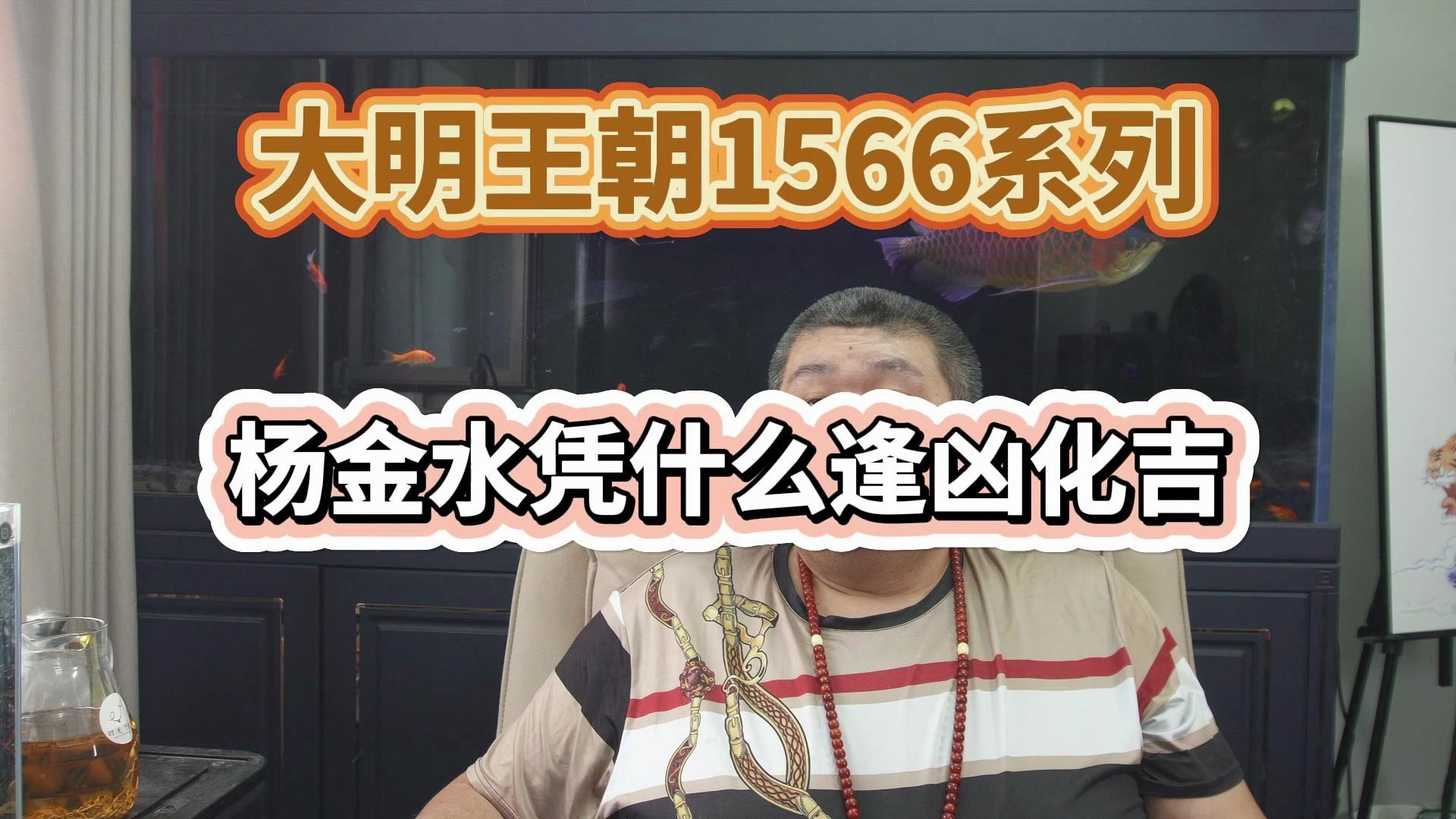 大明王朝1566系列——07 杨金水凭什么逢凶化吉哔哩哔哩bilibili