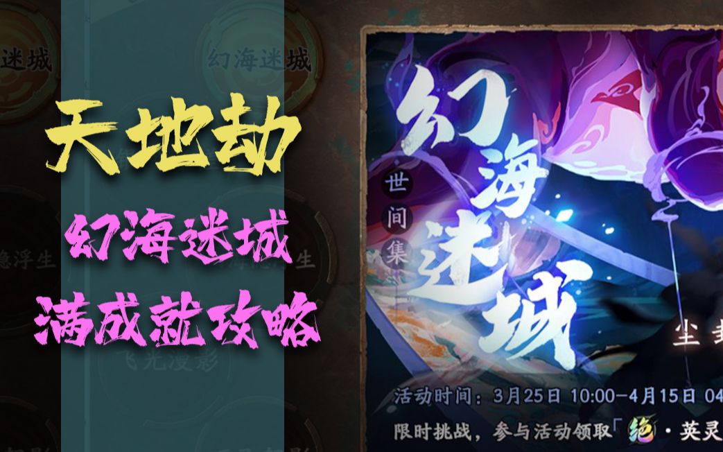 天地劫猫爷幻海迷城全网最简单一次性满成就攻略各种提前结束秀翻智商