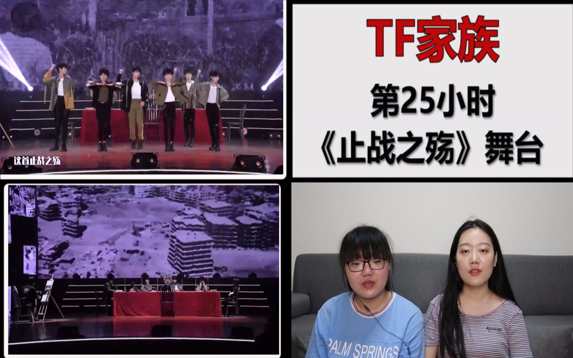 [图]【TF家族】 第25小时 《止战之殇》 舞台reaction，很有意义的一首歌呀