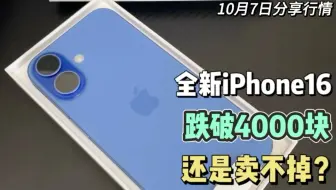 下载视频: 全新的iPhone16 华强北市场已跌破4000块，依然是无人问津！