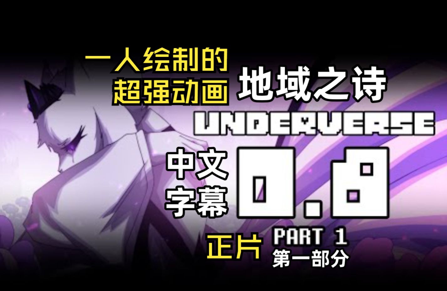 【Undertale动画/4K/中字】UNDERVERSE 0.8 第一部分 (By:Jakei)哔哩哔哩bilibili