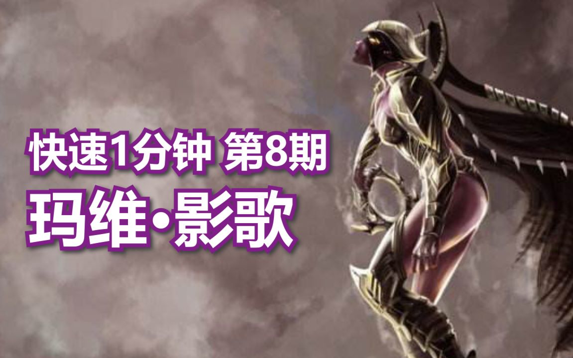 【快速1分钟】第8期:玛维·影歌|《风暴英雄》