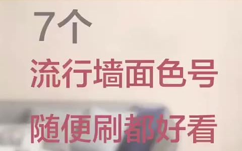 7个流行墙面颜色色号,照着刷就对了哔哩哔哩bilibili