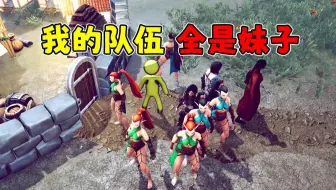 低配版骑砍+老滚出了正式版！我的队伍里全是妹子